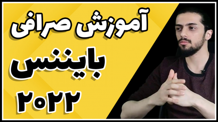 آموزش , کامل , صرافی , بایننس , آپدیت , binance , ارز , دیجیتال , ( , ) , بزرگترین , بیت , کوین , جهان , میباشد , ویدیو , سال , میپردازیم , نکته , مهم , امکان , فعالیت , احراز , هویت , پذیر , نمیباشد , کشور , ایران , ثبت , محدودیت , وجود , جهت , وریفای , تیم , آصف , دات , ترید , میتوانید , لینک , اقدام , https: , asef , trade , kyc , پشتیبانی , تخصصی , تلگرام