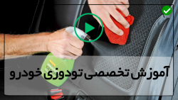 آموزش تودوزی صندلی خودرو-لوازم تودوزی خودرو-دوخت مورب روی چرم
