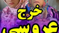 طنز شهرزاد  خرج و مخارج عروسی...