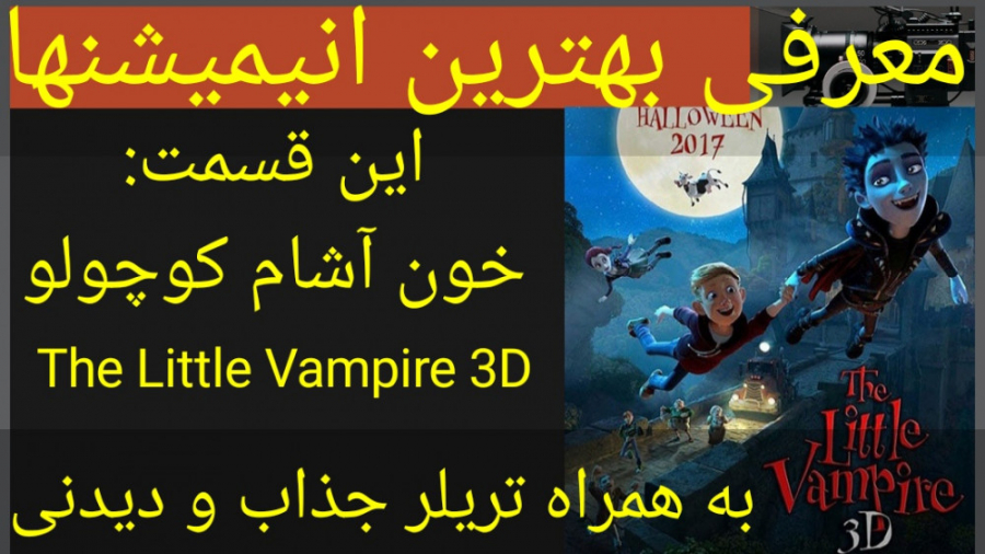معرفی انیمیشن خون ‌آشام کوچولو (به همراه تریلر جذاب و دیدنی) زمان297ثانیه