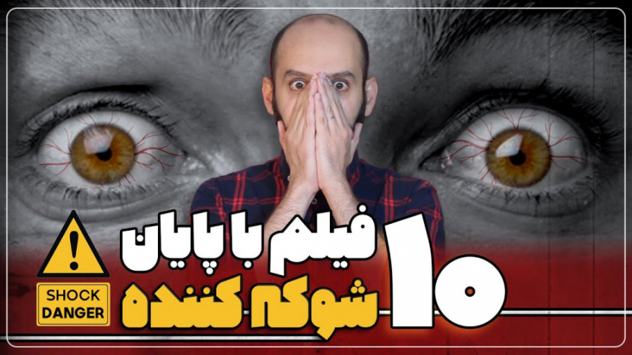 معرفی 10 فیلم با پایان شکه کننده با احسان منصوری زمان651ثانیه
