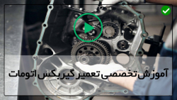 آموزش نحوه عملکرد گیربکس اتوماتیک-عیب یابی سیستم گیربکس