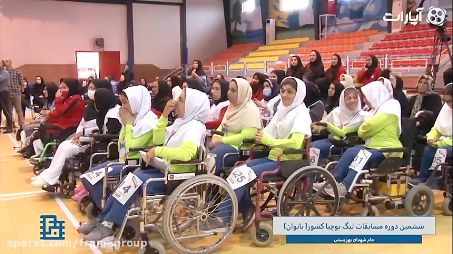 #فریم گروپ _مراسم اختتامیه مسابقات بوچیا 1401 (بخش بانوان )