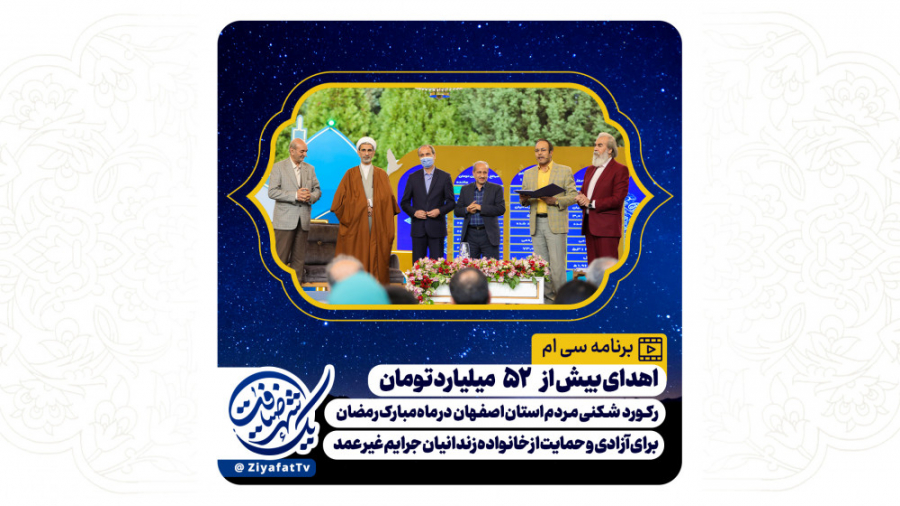 برنامه سی ام یک شهر ضیافت - 12 اردبیهشت 1401 - شبکه اصفهان زمان5612ثانیه