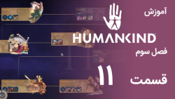 [Humankind Season 3] گیم پلی و آموزش بازی هیومن کایند s03e11