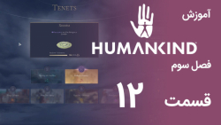 [Humankind Season 3] گیم پلی و آموزش بازی هیومن کایند s03e12