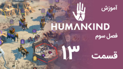 [Humankind Season 3] گیم پلی و آموزش بازی هیومن کایند s03e13