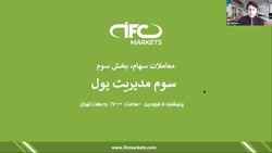 جلسه سوم: معاملات سهام و مدیریت پول