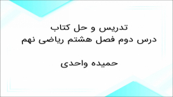 تدریس و حل کتاب ریاضی نهم حجم و مساحت درس دوم فصل هشتم