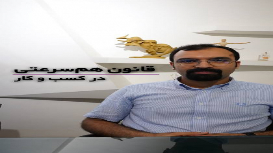 قانون همسرعتی در کسب و کار دکتر محمدرضا طاهری