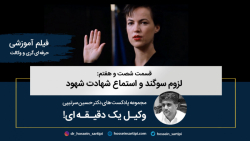 فیلم آموزشی قسمت شصت و هفتم: ل...