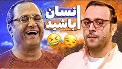قرص ضد افسردگی: رو دست این استندآپ نیما نافع وجود نداره