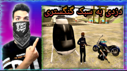 دزدی به سبک گنگستری GTA rp