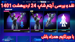 بررسی آیتم شاپ فورتنایت 24 اردیبهشت ۱۴۰1 - ویراگیم