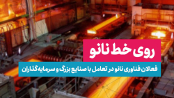 روی خط نانو: فعالان فناوری نانو در تعامل با صنایع بزرگ و سرمایه گذاران روی خط نانو: فعالان فناوری نانو در تعامل با صنایع بزرگ و سرمایه گذاران