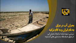 بحران آب در عراق به نام ایران و به کام ترکیه