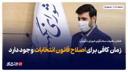 آخرین خبر از اصلاح قانون انتخابات ریاست جمهوری