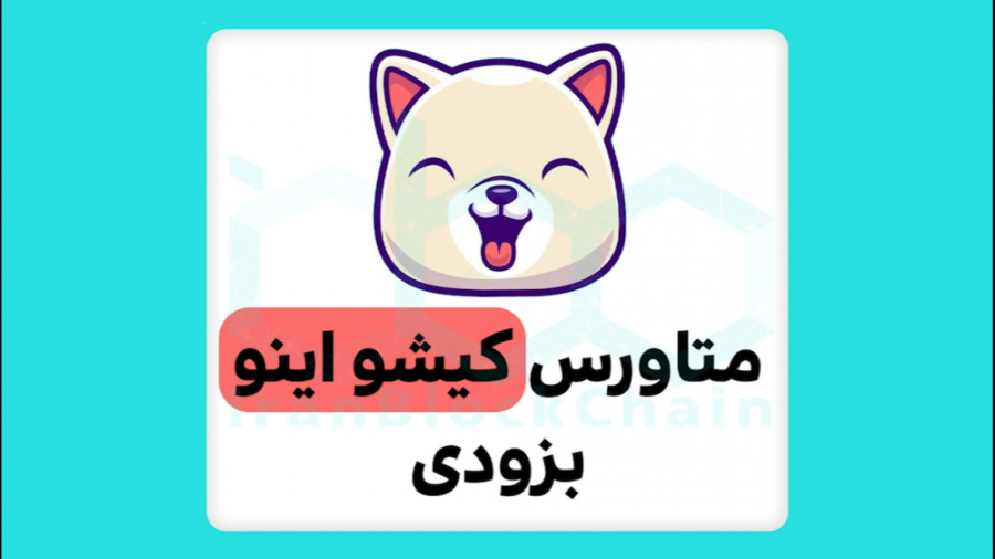 بررسی , پروژه , متاورسی , کیشو , اینو , KISHU , INU , ویدیو , معرفی , متاورس , رمزارز , میم , کوین , جهت , تهیه , سبد , برترین , رمزارزها , خرید , سال , آدرس , مراجعه , کنید:
https: , irblc , com , best-cryptocurrencies-for-2022