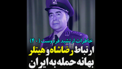 خاطرات ارتشبد فردوست (۴۰): ارتباط رضاشاه و هیتلر بهانه حمله به ایران