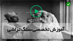 اموزش سنگتراشی
