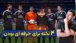 چهار نکته مهم برای بازیکن حرفه...