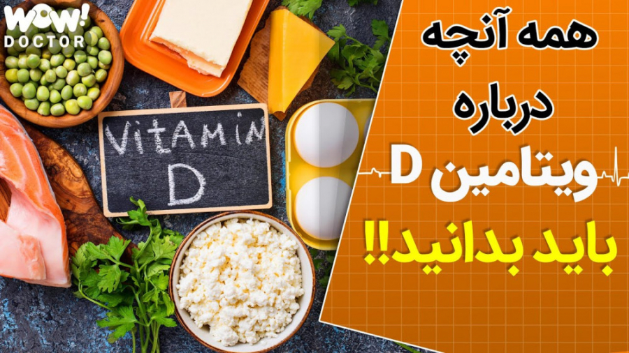 هر آنچه در مورد ویتامین D باید بدانید!! روکش دندان