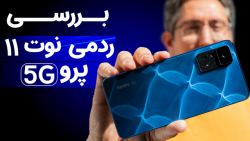 بررسی ردمی نوت ۱۱ پرو فایوجی