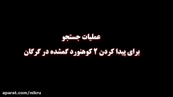 فیلم عملیات نفسگیر برای نجات 2 کوهنورد گمشده در گاوکشان گرگان فیلم عملیات نفسگیر برای نجات 2 کوهنورد گمشده در گاوکشان گرگان