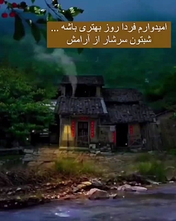کلیپ شبتون بخیر / شبتون آرام