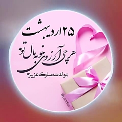 کلیپ تولد 25 اردیبهشت | کلیپ تولد | کلیپ زیبا | آهنگ زیبا