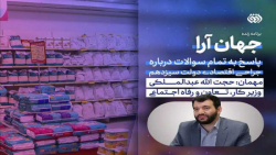 جهان آرا | پاسخ به تمام سوالات درباره جراحی اقتصادی دولت سیزدهم | فیلم کامل جهان آرا | پاسخ به تمام سوالات درباره جراحی اقتصادی دولت سیزدهم | فیلم کامل