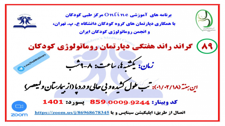 معرفی کودک با تب طول کشیده و درد اندام تحتانی در گراندراند روماتولوژی کودکان زمان4178ثانیه