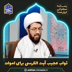 ️ ثواب عجیب آیت الکرسی برای اموات ️ ثواب عجیب آیت الکرسی برای اموات