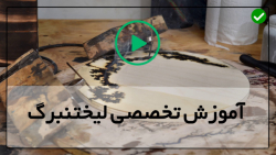 آموزش جامع  لیختنبرگ