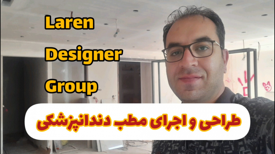 طراحی و اجرای مطب دندانپزشکی در اصفهان | گروه طراحی لارن لیزر صورت