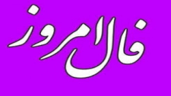 فال روزانه یکشنبه ۲۵ اردیبهشت ۱۴۰۱