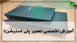 اموزش تعمیر پلی استیشن 2-آموزش تعمیر پلی استیشن 4-تعمیر پلی استیشن ضربه خورده
