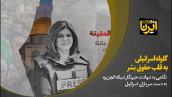 گلوله اسرائیلی به قلب حقوق بشر گلوله اسرائیلی به قلب حقوق بشر