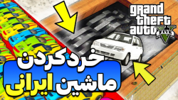 پرس کردن ماشین های ایرانی در جی تی ای وی!! جی تی ای وی GTA V جی تی ای ۵!! gta 5
