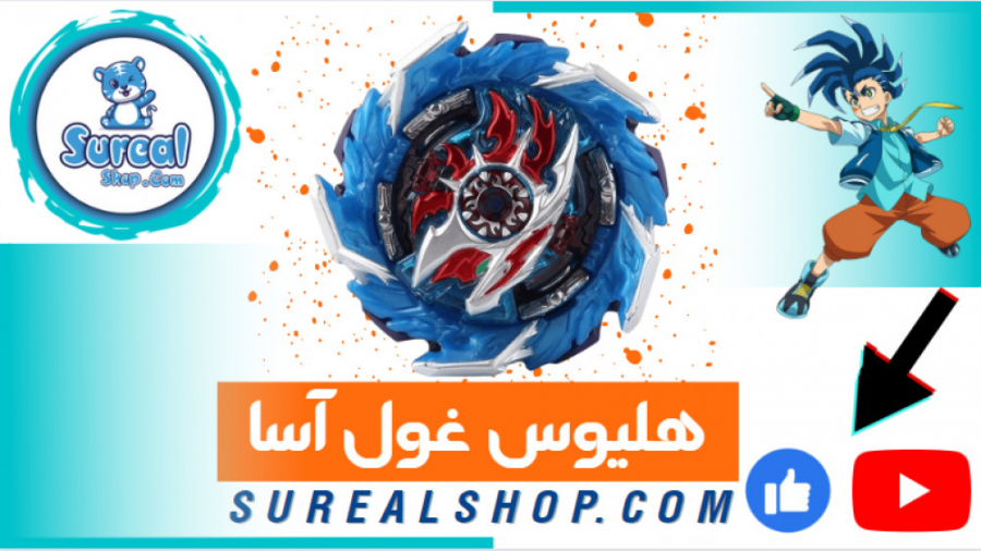 معرفی فرفره انفجاری هلیوس غول آسا در فروشگاه سورآل زمان503ثانیه