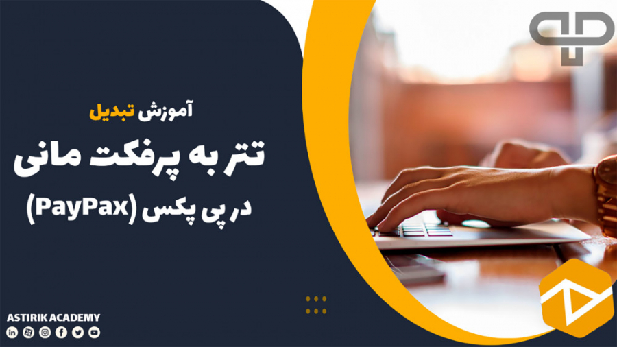آموزش , تبدیل , تتر , پرفکت , مانی , دقیقه , USDT , Perfect , Money , ازمعتبرترین , سایت , المللی , فعال , حوزه , ارزهای , مجازی , کریپتو , پی , پکس , آدرس , PayPax , محبوب , امکان , ویدئو , گام , نحوه , پرداخته , معتبر , صرافی , آنلاین , رابط , کاربری , ساده , ثبت , سریع , میگیرد , نیاز , مدارک , خاصی , احراز , هویت , خرید , دارید , میتوانید , نگرانی