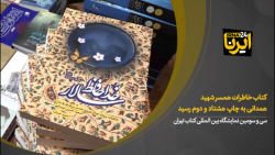 کتاب خاطرات همسر شهید همدانی به چاپ هشتاد و دوم رسید کتاب خاطرات همسر شهید همدانی به چاپ هشتاد و دوم رسید