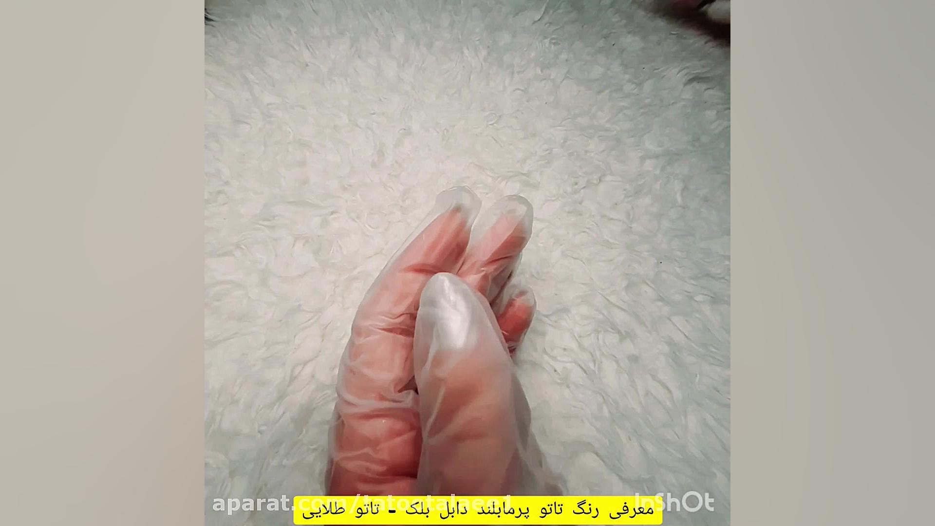 معرفی و آموزش رنگ تاتو پرمابلند دابل بلک زمان194ثانیه