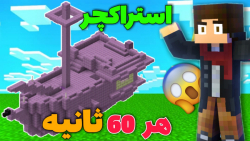 ماینکرافت اما ساختمان های جدید...