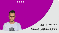 سه شنبه ها با سوری- بالاخره بیت کوین چیست؟ سه شنبه ها با سوری- بالاخره بیت کوین چیست؟