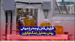افزایش قابل توجه نرخ روغن در کانادا به دلیل جنگ اوکراین.... افزایش قابل توجه نرخ روغن در کانادا به دلیل جنگ اوکراین....