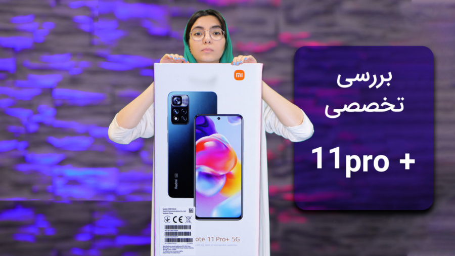 بررسی ردمی نوت 11 پرو پلاس | Redmi Note 11 Pro Plus Review پاکسازی پوست