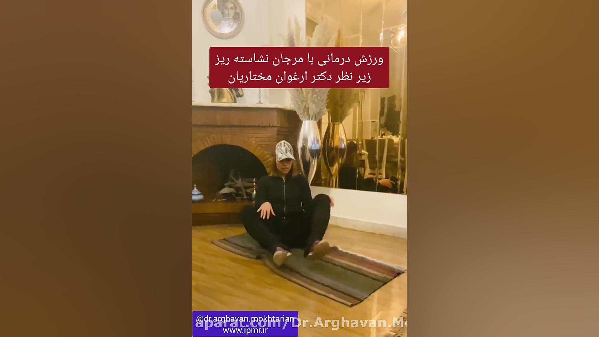 کشش عضلات داخل ران برای کاهش درد کشاله ران دکتر ارغوان مختاریان