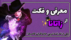 معرفی و فکت از زاتانا