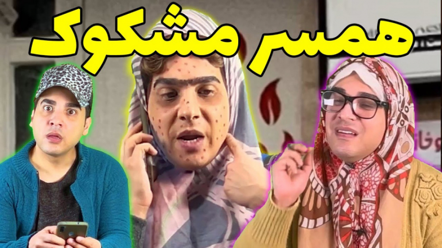 طنز خنده دار ، طنز ، کلیپ خنده ، همسر مشکوک ، خنده لیونل مسی
